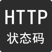 HTTP状态码-99工具网